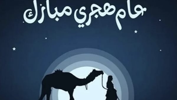 راس السنة الهجرية1 راس السنة الهجرية1